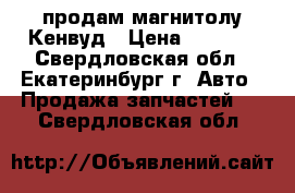 продам магнитолу Кенвуд › Цена ­ 1 000 - Свердловская обл., Екатеринбург г. Авто » Продажа запчастей   . Свердловская обл.